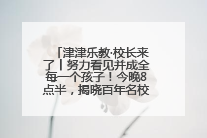 津津乐教·校长来了丨努力看见并成全每一个孩子！今晚8点半，揭晓百年名校雅礼中学育人密码