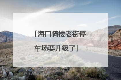 海口骑楼老街停车场要升级了