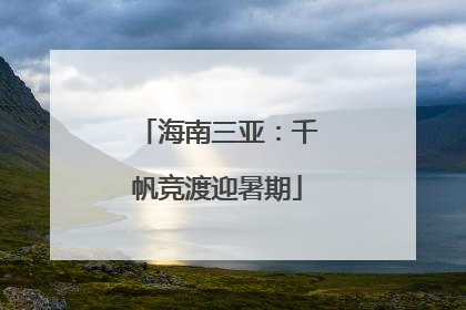 海南三亚：千帆竞渡迎暑期