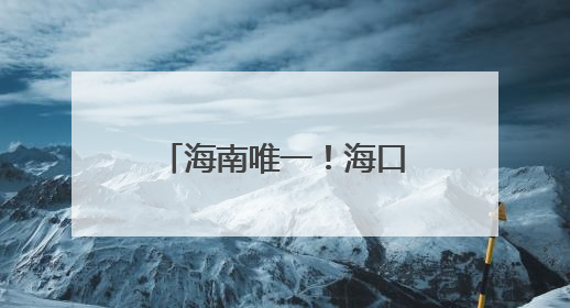 海南唯一！海口潭丰洋湿地科普中心荣膺国家级“城市儿童友好空间建设园区”称号