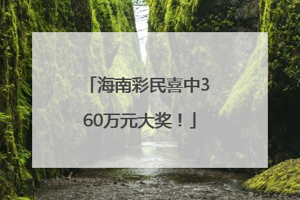 海南彩民喜中360万元大奖！