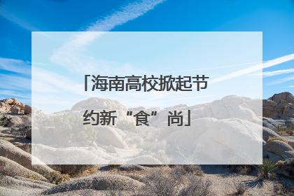 海南高校掀起节约新“食”尚