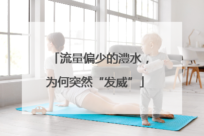 流量偏少的澧水，为何突然“发威”