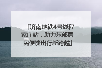 济南地铁4号线程家庄站，助力东部居民便捷出行新跨越