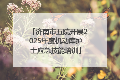 济南市五院开展2025年度机动库护士应急技能培训