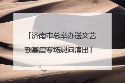 济南市总举办送文艺到基层专场慰问演出