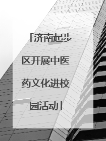济南起步区开展中医药文化进校园活动