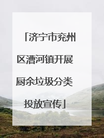 济宁市兖州区漕河镇开展厨余垃圾分类投放宣传