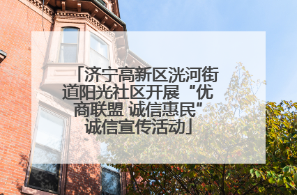 济宁高新区洸河街道阳光社区开展“优商联盟 诚信惠民”诚信宣传活动