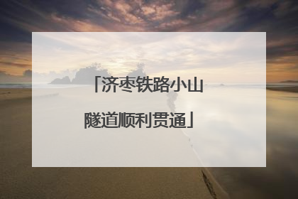 济枣铁路小山隧道顺利贯通