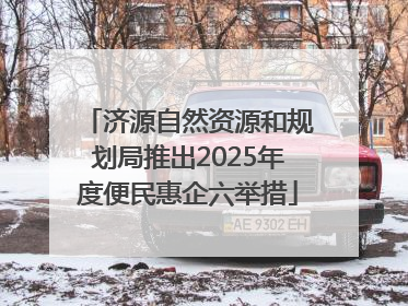 济源自然资源和规划局推出2025年度便民惠企六举措