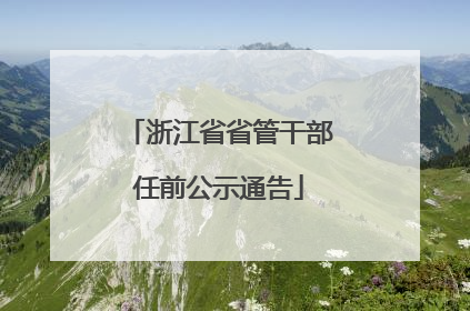 浙江省省管干部任前公示通告