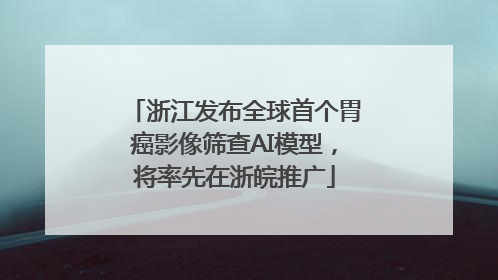 浙江发布全球首个胃癌影像筛查AI模型，将率先在浙皖推广