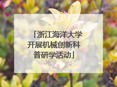 浙江海洋大学开展机械创新科普研学活动