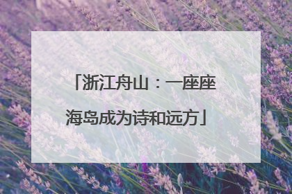 浙江舟山：一座座海岛成为诗和远方