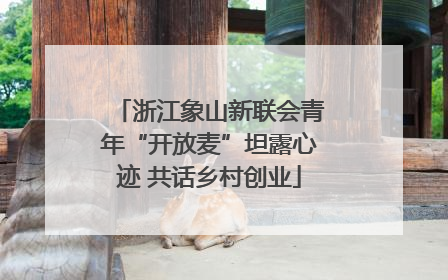 浙江象山新联会青年“开放麦”坦露心迹 共话乡村创业
