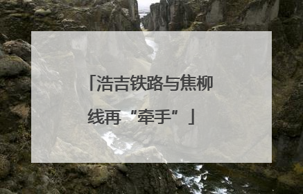 浩吉铁路与焦柳线再“牵手”