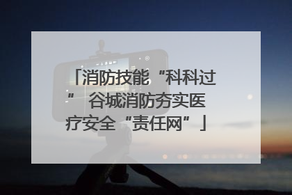 消防技能“科科过” 谷城消防夯实医疗安全“责任网”