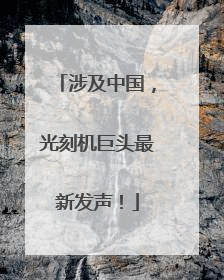 涉及中国，光刻机巨头最新发声！