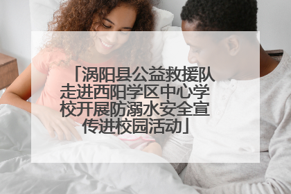 涡阳县公益救援队走进西阳学区中心学校开展防溺水安全宣传进校园活动