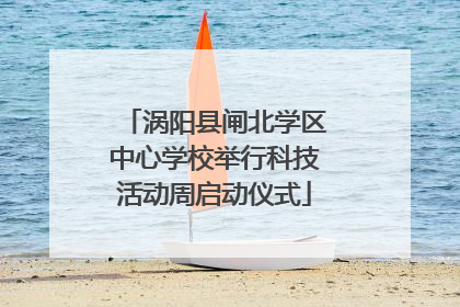 涡阳县闸北学区中心学校举行科技活动周启动仪式