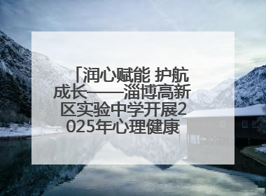 润心赋能 护航成长——淄博高新区实验中学开展2025年心理健康教育月系列活动