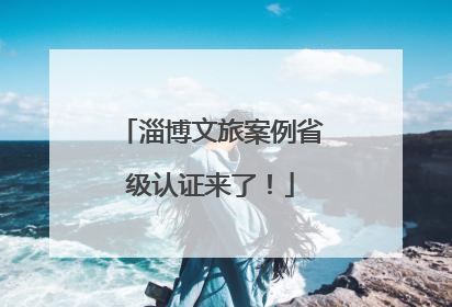 淄博文旅案例省级认证来了！
