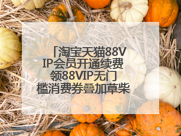 淘宝天猫88VIP会员开通续费领88VIP无门槛消费券叠加草柴APP领优惠券拿购物返利更省钱