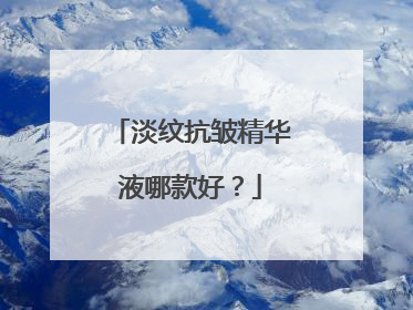 淡纹抗皱精华液哪款好？