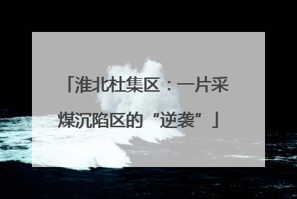 淮北杜集区：一片采煤沉陷区的“逆袭”