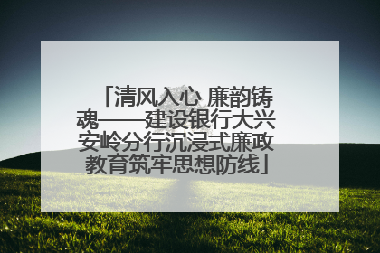 清风入心 廉韵铸魂——建设银行大兴安岭分行沉浸式廉政教育筑牢思想防线