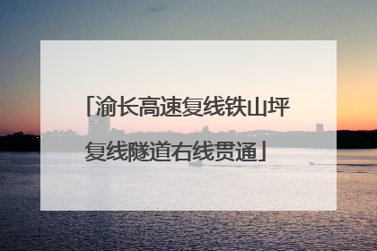渝长高速复线铁山坪复线隧道右线贯通