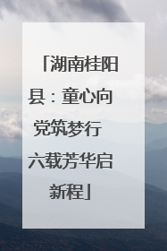 湖南桂阳县：童心向党筑梦行 六载芳华启新程