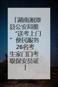 湖南湘潭县公安局推“送考上门”便民服务 26名考生家门口考取保安员证