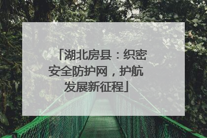 湖北房县：织密安全防护网，护航发展新征程
