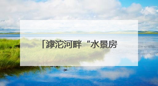 滹沱河畔“水景房”，崖沙燕育雏忙