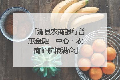 滑县农商银行普惠金融一中心：农商护航粮满仓