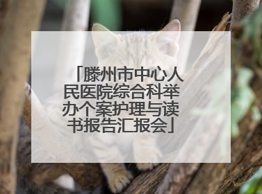 滕州市中心人民医院综合科举办个案护理与读书报告汇报会