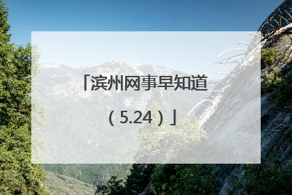 滨州网事早知道（5.24）