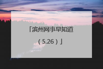 滨州网事早知道（5.26）