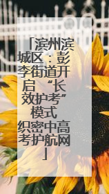 滨州滨城区：彭李街道开启 “长效护考” 模式 织密中高考护航网