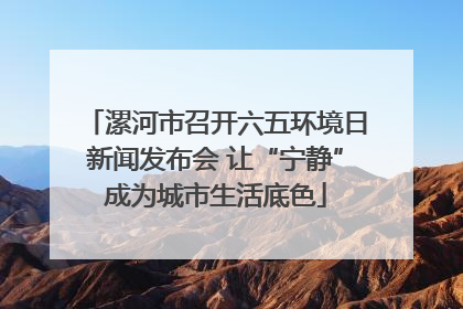 漯河市召开六五环境日新闻发布会 让“宁静”成为城市生活底色