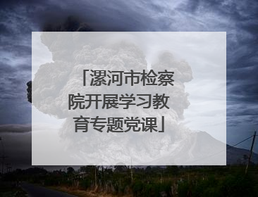 漯河市检察院开展学习教育专题党课