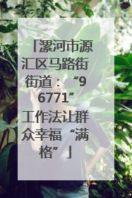 漯河市源汇区马路街街道：“96771”工作法让群众幸福“满格”
