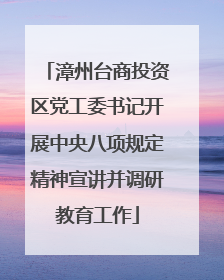 漳州台商投资区党工委书记开展中央八项规定精神宣讲并调研教育工作