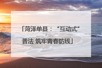菏泽单县：“互动式”普法 筑牢青春防线