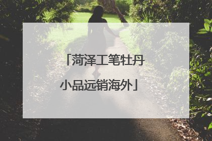 菏泽工笔牡丹小品远销海外
