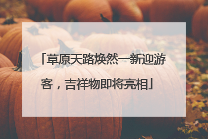 草原天路焕然一新迎游客，吉祥物即将亮相