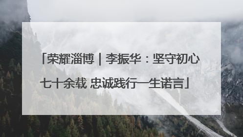 荣耀淄博｜李振华：坚守初心七十余载 忠诚践行一生诺言