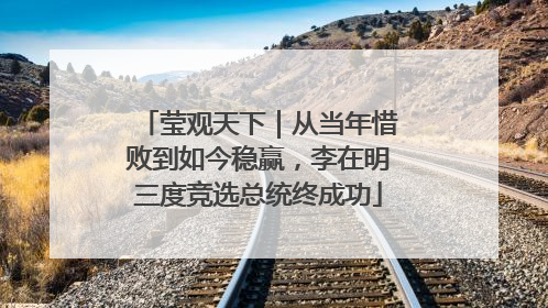 莹观天下｜从当年惜败到如今稳赢，李在明三度竞选总统终成功